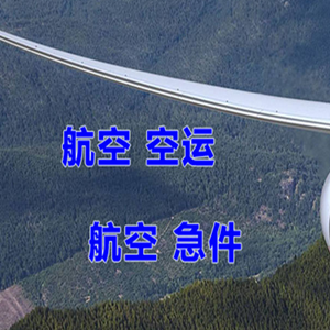 观音航空运输快递-选东方航空和上海航空