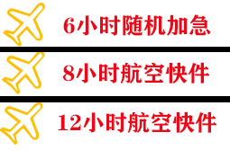 观音航空运输快递公司,专业空运当天件